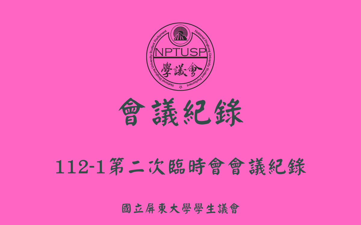 112-1學生議會第二次臨時會會議紀錄