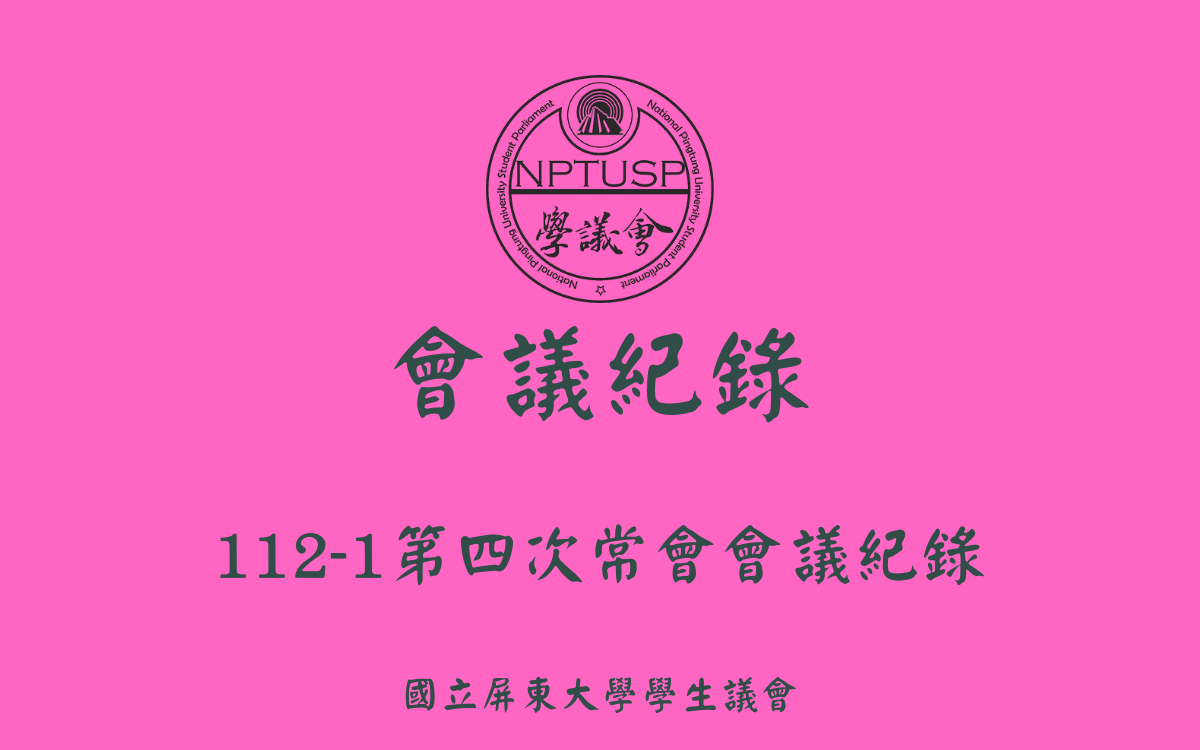 112-1學生議會第四次常會會議紀錄
