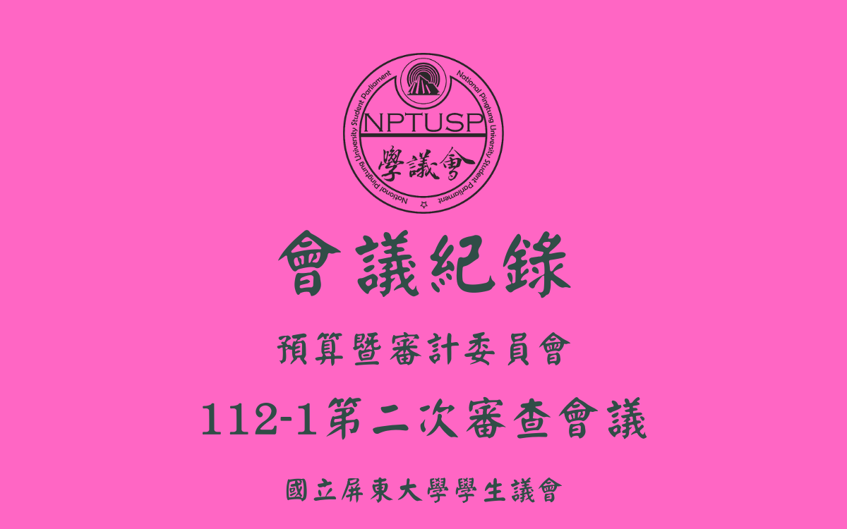 112-1學生議會第二次審查會議會議紀錄