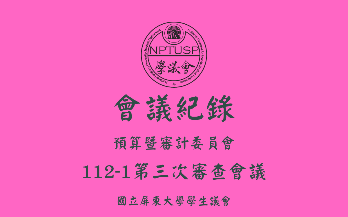 112-1學生議會第三次審查會議會議紀錄