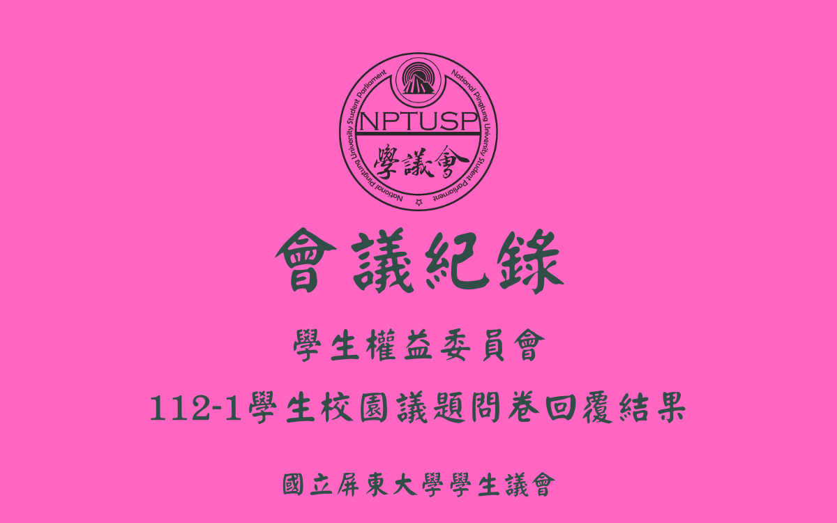 112-1學生議會 學生校園議題問卷回覆