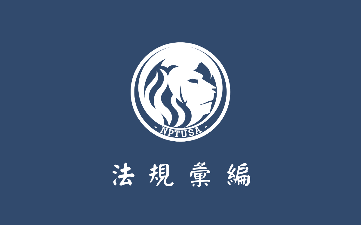 01 國立屏東大學學生會組織章程