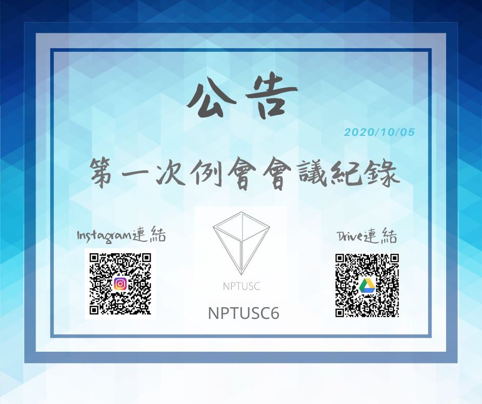 109-1 學生評議委員會第一次例會