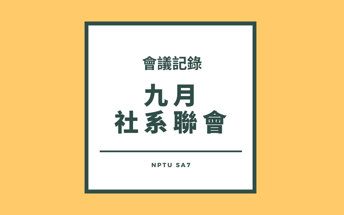 110-1 九月社系聯會會議紀錄