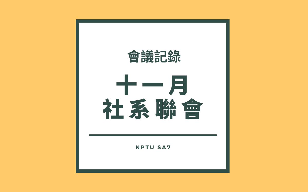110-1 十一月社系聯會會議紀錄